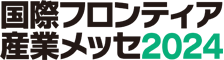 国際フロンティア産業メッセ2024