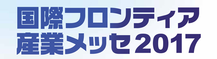国際フロンティア産業メッセ2017
