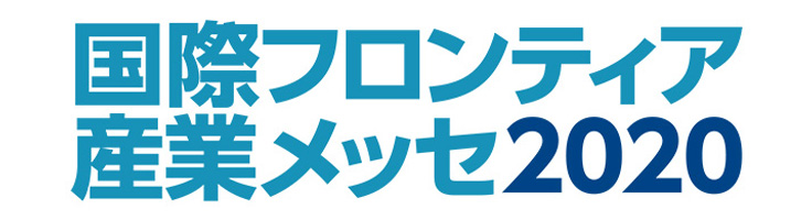 国際フロンティア産業メッセ2020