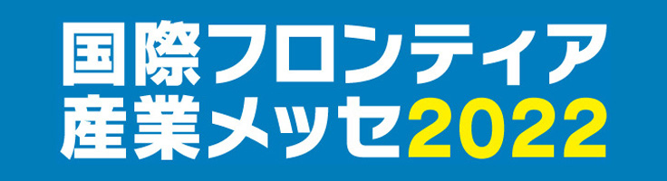 国際フロンティア産業メッセ2022
