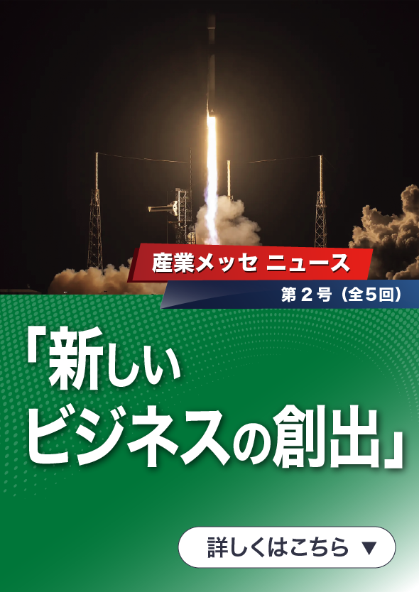 「国際フロンティア産業メッセ2025 ニュース」第2号